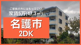 【ルームツアー】名護市大北に家賃5万のファミリー用物件登場！申込みは先着順！