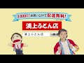 【浦上ふとん店】【羽毛たっぷり　掛け合い篇 15sec】