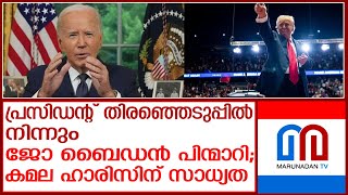 യുഎസ് പ്രസിഡന്റ് തിരഞ്ഞെടുപ്പില്‍ നിന്നും ജോ ബൈഡന്‍ പിന്മാറി | Joe Biden