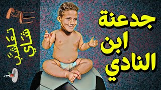 {تعاشب شاي}(437) جدعنة ابن النادي