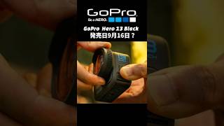 GoPro13 Hero 発売日は9月16日？ / #shorts