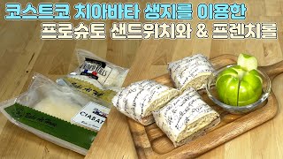 간편요리 _ 코스트코 치아바타 프로슈토 샌드위치 \u0026 프렌치롤(Ciabatta prosciutto sandwich \u0026 french roll) #치아바타샌드위치 #코스트코식재료