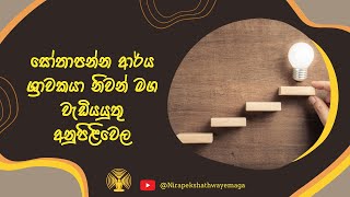 සෝතාපන්න ආර්‍ය ශ්‍රාවකයා නිවන් මග වැඩියයුතු  අනුපිළිවෙල