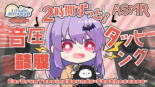 [ASMR] 2時間ずっと！両耳同時に音圧タッピング-聴診器-#01/Ear Drum Tapping Sounds-StethoScope-#01 [声なし/No Talking]