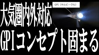 極超音速滑空体（HGV）を迎撃するための新型ミサイル、日米共同開発の「GPI（GlidePhaseInterceptor）」はアメリカのノースロップ・グラマン社が担当することが決定