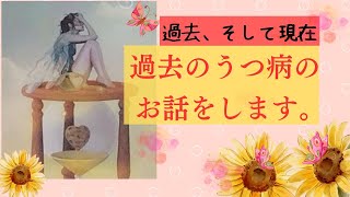 【あなたは大丈夫？】実は２０代後半〜３０代前半にかけてうつ病でした。またあの頃に戻ってしまうのでは？？？という危険信号のお話もしています。