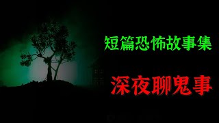 【灵异怪谈】 深夜聊鬼事  |  短篇灵异故事集  | Top Story