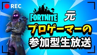 【参加型スクワッド】初心者初見さん誰でも参加歓迎！【Fortnite/フォートナイト】