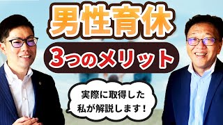 男性が育休を取ると会社にもメリットがあります！