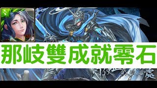 【神魔之塔】沒有鐵扇照樣灌！『那岐』雙成就零石通關！假面判官地獄級以公義之名「行使正義的懲處」