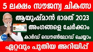 ആയുഷ്മാൻ ഭാരത് സൗജന്യ ആരോഗ്യ ഇൻഷുറൻസ്.അംഗങ്ങളെ ചേർക്കാം പുതിയ കാർഡ് ഡൗൺലോഡ് ചെയ്യാം Health insurance