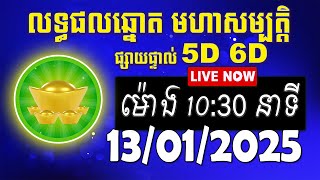 លទ្ធផលឆ្នោត មហាសម្បត្តិ | ម៉ោង 10:30 នាទី | ថ្ងៃទី 13/01/2025 | #មហាសម្បត្តិ