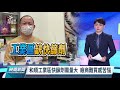 20220507 公視晚間新聞 完整版｜確診增、衝擊醫護人力 台大醫院工會發求救聲明