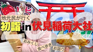 【Vlog】伏見稲荷大社で初詣【元旦食べ歩き】