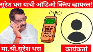 निवडून आल्यानंतर आमदार सुरेश धस यांची ऑडिओ क्लिप व्हायरल! Suresh Dhas viral audio clip Maharashtra e