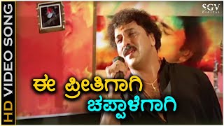 Ee Preethigagi Chappalegagi - Hatavadi - HD Video Song - Ravichandran - S. P. Balasubrahmanyam