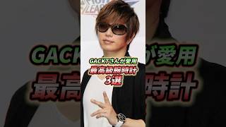 【格付けチェックで話題！】GACKTさんが愛用する最高級腕時計3選！