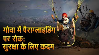 गोवा में पैरा ग्लाइडिंग पर रोक: दुर्घटना के बाद पर्यटन विभाग सुरक्षा मानकों की समीक्षा करेगा