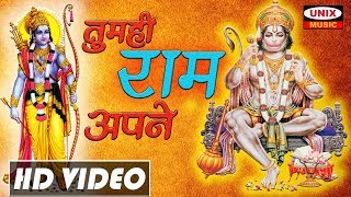 तुमही राम  अपने |   Tumhi Ram Apne |  Lattest Hanuman Bhajan Song 2018  |   Sunil Jhunje