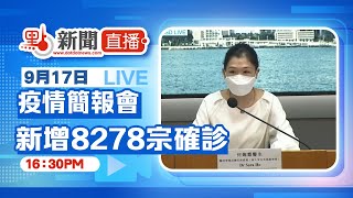 【點直播】9月17日  香港疫情簡報會：本港新增8278宗確診　再多16人離世