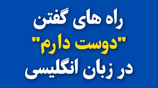 راه های گفتن عبارت دوست دارم در زبان انگلیسی | به همراه مثال