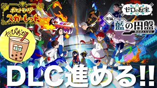 【雑談配信】DLC進める！『たぴおかのポケットモンスタースカーレット』[2023.12.14]