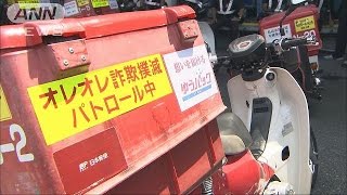 「振り込め詐欺」対策　警視庁と郵便局などが協力(15/08/03)