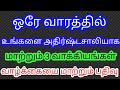 ஒரே வாரத்தில் பெரும் அதிர்ஷ்டசாலியாக உங்களை மாற்றும் 3 வாக்கியங்கள் || LOA || Mind soldier