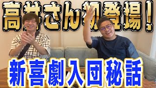 【初登場高井さん！】新喜劇入団秘話！