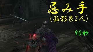 忌み手（孤影衆2人）　90秒　【SEKIRO(隻狼)】　ノーダメージ