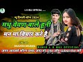 मधु वेवाण bhavesh bhuriya new song 2024 madhu vevan शिला नो झगड़ो🤫holi dhamaka 2024ramesh pargi