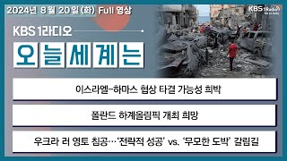 [오늘세계는] 풀영상 - 러·우, 각자 영토 점령 굳히기 + 폴란드 하계올림픽 개최 희망 外ㅣKBS 240820 방송