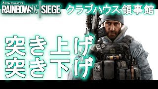 【R6S】突き上げ突き下げを解説 攻めの幅を広げよう!! レインボーシックス シージ