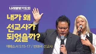 [나래열방기도회] 내가 왜 선교사가 되었을까? I 에베소서 5:15-17 I 빈태국 선교사 I 2025.01.24