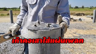 🏡สร้างบ้านเอง ep9 เก๊าคอเสาใส่แผ่นเพลท