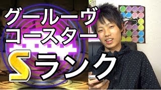 【パズドラ】グルーヴコースターコラボ Sランククリア