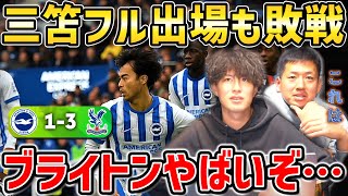 【たいたいFC】三笘薫フル出場も鎌田パレスに敗戦/ブライトンやばいぞ…/ブライトンvsクリスタルパレス試合まとめ【たいたいFC切り抜き】