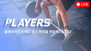 2021 전국 남녀주니어 및 유소년 역도선수권 대회  2일차