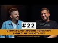 ДМИТРО ВОСКОБОЙНИК. Стоматологія в Одесі. Шлях від асистента до власника клініки | Беззубий Бізнес