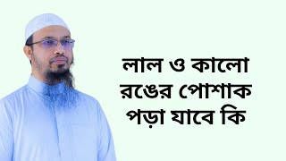 লাল ও কালো রঙের পোশাক পড়া যাবে কি