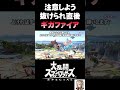 抜けられた直後ギガファイアからは2連ギガファイアに繋げないので注意しよう！【スマブラsp】