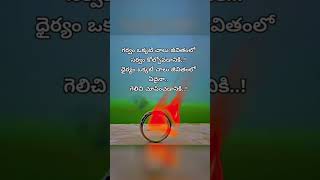 ఈ ఒకటి చాలు #telugu  #motivationalquotes #trendingvideo #trendingshorts #trending #trendingreels