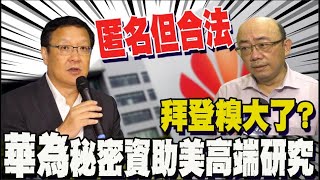 美大學尖端研究竟是華為秘密捐助還發獎學金 連哈佛也受惠?