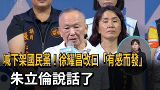 喊「下架國民黨」非口誤！徐耀昌認了：有感而發　朱立倫回應了－民視新聞