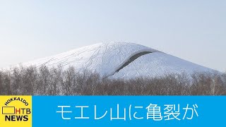 子供たちにも人気の雪山に大きな亀裂が…滑落の危険性で急きょ利用禁止　北海道札幌市東区・モエレ沼公園