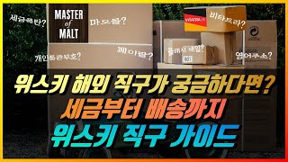 위스키 해외 직구 가이드 및 추천(비타트라, 마스터오브몰트) || 광고아님🙅🏻