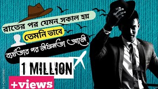 ব্যর্থতা | failure | ব্যর্থতার পর সফলতা আসে এত হতাশ হওয়ার কিছু নেই #inspirationalvideos #motivation