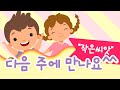 20230611 작은씨앗 유치부 예배스케치