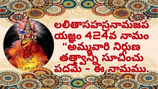 లలితాసహస్రనామజపయజ్ఞం 424వ నామం“అమ్మవారి నిర్గుణ తత్త్వాన్ని సూచించు పదమే - ఈ నామము.