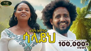 Fasika Amsalu - Salayih - ፋሲካ አምሳሉ - ሳላይህ - New Ethiopian music 2024 (Official Video)